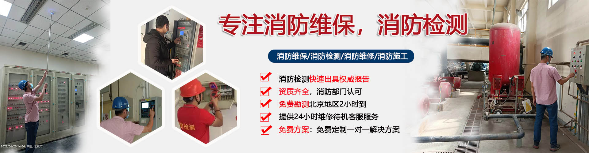 消防維保檢測